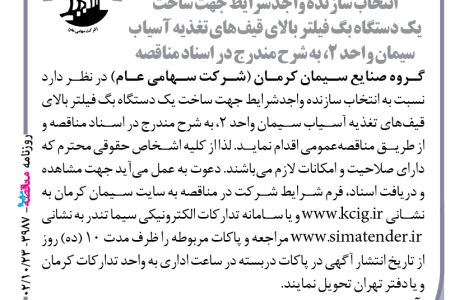 ۳۹۸۷ مناقصه – گروه صنایع سیمان کرمان – ساخت یک دستگاه بگ فیلتر