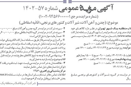 ۴۰۰۴ مزایده – شرکت آب و فاضلاب منطقه یک شهر تهران – فروش چدن و آهن‌آلات، شیرآلات