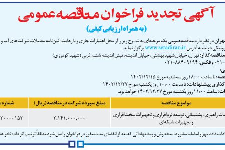 ۴۰۲۴ مناقصه – شركت فاضلاب تهران – ارائه خدمات راهبری، پشتیبانی، و تجهیزات شبکه‌ای
