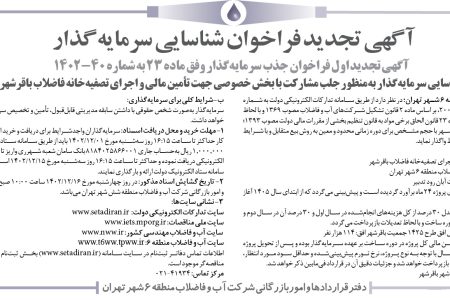 ۴۰۱۴ مناقصه – شرکت آب و فاضلاب منطقه شش – تأمین مالی و اجرای تصفیه‌خانه فاضلاب باقرشهر
