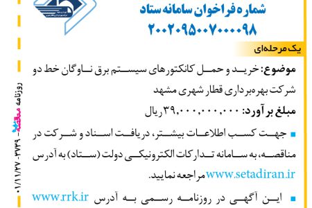 ۴۰۲۴ مناقصه – شرکت بهره‌برداری قطار شهری مشهد – خرید و حمل کانکتورهای سیستم برق
