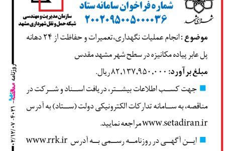 ۴۰۲۱ مناقصه – سازمان شبکه حمل‌ونقل شهرداری مشهد – عملیات نگهداری،تعمیرات و حفاظت از ۲۴ دهانه پل عابر پیاده