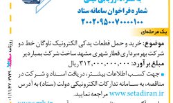 ۴۰۲۴ مناقصه – شرکت بهره‌برداری قطار شهری مشهد – خرید و حمل قطعات یدکی الکترونیک