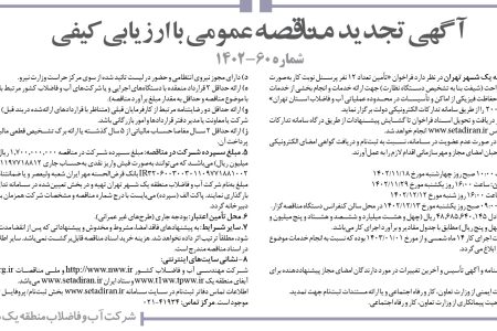 ۴۰۰۸ مناقصه – شرکت آب و فاضلاب منطقه یک شهر تهران – تأمین تعداد ۱۲ نفر پرسنل نوبت کار