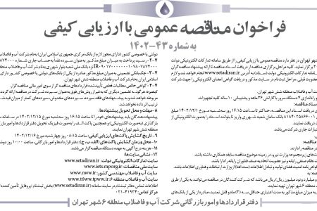 ۴۰۱۱ مناقصه – شرکت آب و فاضلاب منطقه ۶ شهر تهران – خرید و نصب و راه‌اندازی ۴ دستگاه سرور