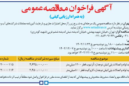 ۴۰۰۵ مناقصه – شركت فاضلاب تهران – خرید لوله و اتصالات پلی‌اتیلن