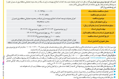 ۴۰۱۶ مناقصه – شرکت توزیع نیروی برق تهران بزرگ – عملیات توسعه، احداث، اصلاح و بهینه‌سازی شبکه