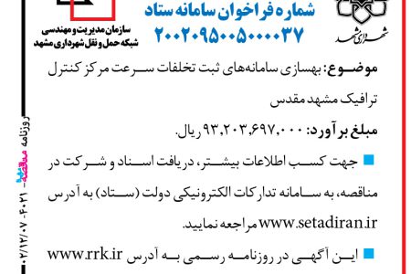 ۴۰۲۱ مناقصه – سازمان شبکه حمل‌ونقل شهرداری مشهد – بهسازی سامانه‌های ثبت تخلفات سرعت