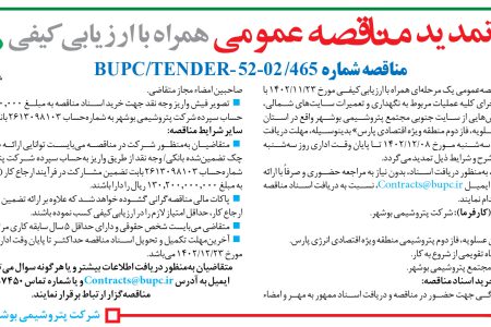 ۴۰۲۲ مناقصه – شرکت پتروشیمی بوشهر – عمليات مربوط به نگهداري و تعميرات سایت­های شمالی