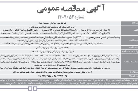 ۴۰۲۱ مناقصه – شرکت مخابرات ايران – منطقه اردبيل – خرید ۶ قلم میکرو کابل