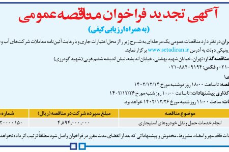 ۴۰۲۲ مناقصه – شركت فاضلاب تهران – انجام خدمات حمل و نقل خودروهای استیجاری