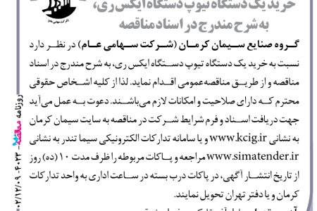 ۴۰۲۳ مناقصه – گروه صنایع سیمان کرمان – خرید یک دستگاه تیوپ دستگاه ایکس ری