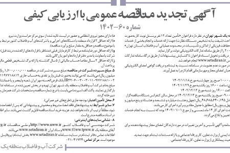 ۴۰۰۹ مناقصه – شرکت آب و فاضلاب منطقه یک شهر تهران – تأمین تعداد ۱۲ نفر پرسنل