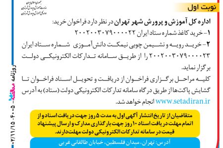 ۴۰۰۵ مناقصه – اداره کل آموزش و پرورش شهر تهران – خرید کاغذ