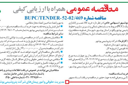 ۴۰۲۳ مناقصه – شرکت پتروشیمی بوشهر – خرید کالا، نصب و راه‌اندازی سیستم حفاظت کاتدیک