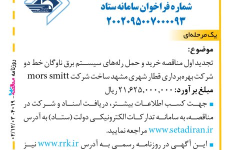 ۴۰۱۹ مناقصه – شرکت بهره‌برداری قطار شهری مشهد – خرید و حمل رله‌های سیستم برق ناوگان