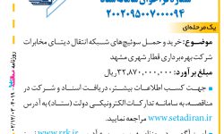۴۰۱۹ مناقصه – شرکت بهره‌برداری قطار شهری مشهد – خرید و حمل سوئیچ‌های شبکه انتقال