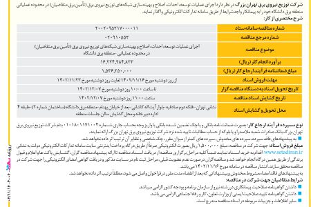 ۴۰۰۶ مناقصه – شرکت توزیع نیروی برق تهران بزرگ – عملیات توسعه، احداث، اصلاح و بهینه‌سازی شبکه‌های توزیع نیروی برق