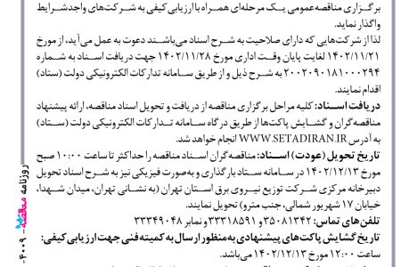 ۴۰۰۹ مناقصه – شركت توزيع نيروي برق استان تهران – انجام امور خدماتی و نظافتی
