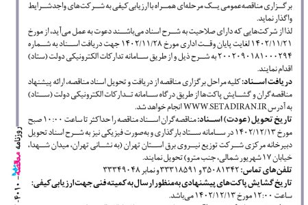 ۴۰۱۰ مناقصه – شركت توزيع نيروي برق استان تهران – انجام امور خدماتی و نظافتی
