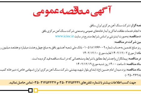 ۴۰۱۹ مناقصه – شركت سنگ‌ آهن مركزي ايران ـ بافق – خدمات نظافت اماکن و آبدارخانه‌ها
