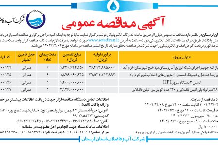 ۴۰۲۰ مناقصه – شرکت آب و فاضلاب استان لرستان – اجرای شبکه توزيع آب