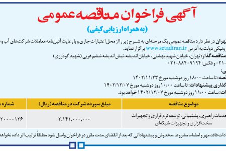 ۴۰۰۶ مناقصه – شركت فاضلاب تهران – خدمات راهبری، پشتیبانی، توسعه نرم‌افزاری و تجهیزات سخت‌افزاری