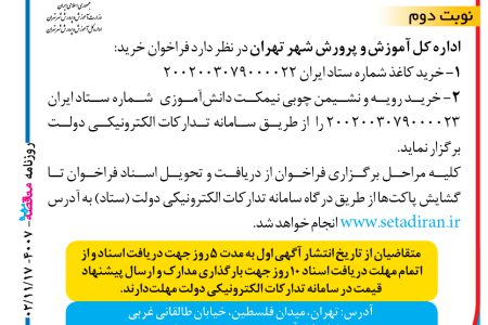۴۰۰۷ مناقصه – اداره کل آموزش و پرورش شهر تهران – خرید رویه و نشیمن چوبی نیمکت