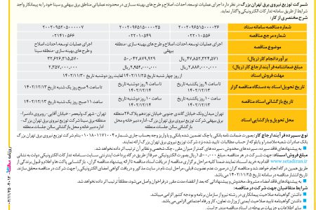 ۴۰۱۲ مناقصه – شرکت توزیع نیروی برق تهران بزرگ – عملیات توسعه، احداث، اصلاح و طرح‌های بهینه‌سازی