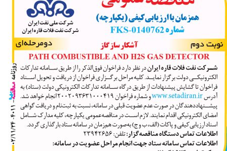 ۴۰۱۱ مناقصه – شرکت نفت فلات قاره ایران – آشکار ساز گاز  PATH COMBUSTIBLE AND H2S GAS DETECTOR