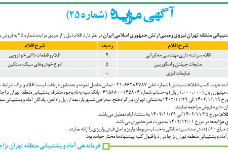 ۴۰۰۹ مزایده – فرماندهی پشتیبانی منطقه تهران نیروی زمینی ارتش – فروش اقلام