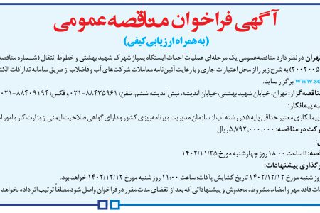 ۴۰۰۹ مناقصه – شركت فاضلاب تهران – عمليات احداث ایستگاه پمپاژ شهرک شهید بهشتی
