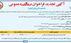 ۴۰۲۳ مناقصه – شركت فاضلاب تهران – انجام خدمات حمل و نقل خودروهای استیجاری
