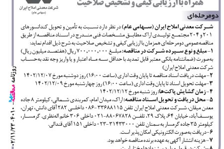 ۴۰۱۰ مناقصه – شرکت معدنی املاح ایران – تأمین و تحویل کندانسورهای ۲۰۱ و ۲۰۴