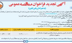 ۴۰۲۳ مناقصه – شركت فاضلاب تهران – ارائه خدمات راهبری پشتیبانی، توسعه نرم‌افزاری و تجهیزات سخت‌افزاری