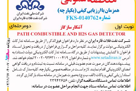 ۴۰۰۷ مناقصه – شرکت نفت فلات قاره ایران – آشکار ساز گاز  PATH COMBUSTIBLE AND H2S GAS DETECTOR