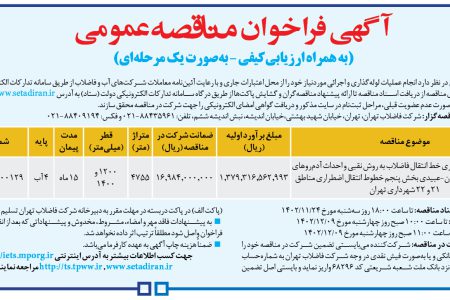 ۴۰۰۸ مناقصه – شركت فاضلاب تهران – عمليات اجرايي لوله‌گذاری