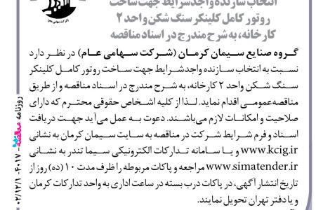 ۴۰۱۷ مناقصه – گروه صنایع سیمان کرمان – ساخت روتور کامل کلینکر سنگ شکن