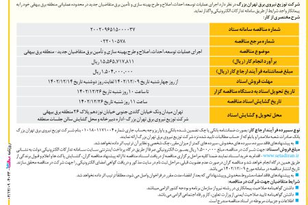 ۴۰۲۳ مناقصه – شرکت توزیع نیروی برق تهران بزرگ – احداث، اصلاح و طرح بهینه سازی و تآمین برق متقاضیان جدید