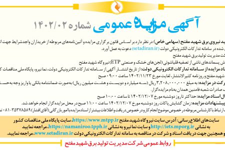 ۴۰۰۷ مزایده – شرکت مدیریت تولید نیروی برق شهید مفتح – فروش پسماند‌