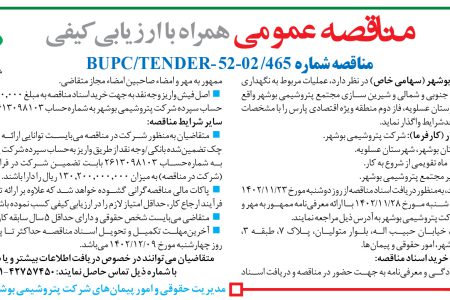 ۴۰۱۱ مناقصه – شرکت پتروشیمی بوشهر – عملیات مربوط به نگهداری و تعمیرات سایت­ها