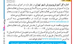 ۴۰۱۸ مناقصه – اداره كل آموزش‌وپرورش شهر تهران – واگذاري و برون‌سپاری فعالیت‌های سوادآموزی