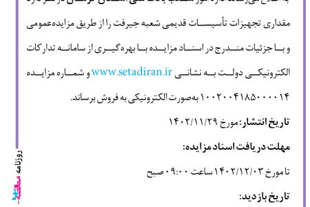 ۴۰۱۸ مزایده – اداره امور شعب بانک ملی استان کرمان – فروش تجهیزات تأسیسات قدیمی