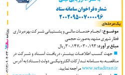 ۴۰۲۳ مناقصه – شرکت بهره‌برداری قطار شهری مشهد – خدمات مالی و پشتیبانی