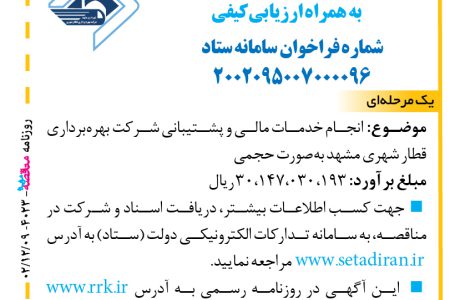 ۴۰۲۳ مناقصه – شرکت بهره‌برداری قطار شهری مشهد – خدمات مالی و پشتیبانی