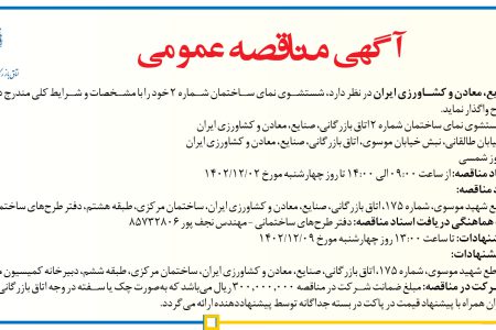 ۴۰۱۲ مناقصه – اتاق بازرگانی، صنایع، معادن و کشاورزی ایران – شستشوی نما