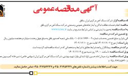 ۴۰۱۸ مناقصه – شركت سنگ‌ آهن مركزي ايران ـ بافق – خدمات نظافت اماکن و آبدارخانه‌ها