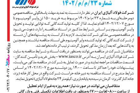 ۴۰۱۷ مناقصه – شركت فولاد آلیاژی ايران – خرید ۱۵۰ تن وایر آلومینیوم