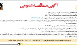 ۴۰۱۸ مناقصه – شركت سنگ آهن مركزي ايران ـ بافق – خدمات عمومی
