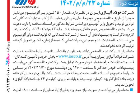 ۴۰۱۰ مناقصه – شرکت فولاد آلیاژی ایران – خرید مقدار ۱۵۰ تن وایر آلومینیوم